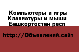 Компьютеры и игры Клавиатуры и мыши. Башкортостан респ.